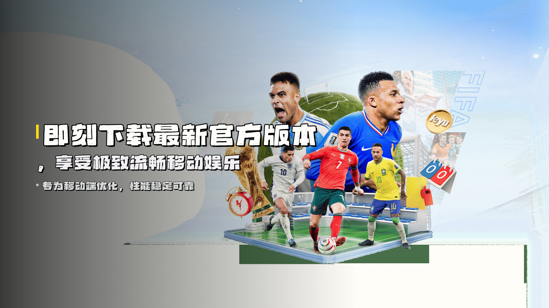 即刻下载最新官方版本，享受极致流畅移动娱乐